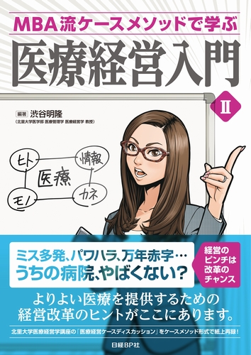 MBA流ケースメソッドで学ぶ 医療経営入門 II