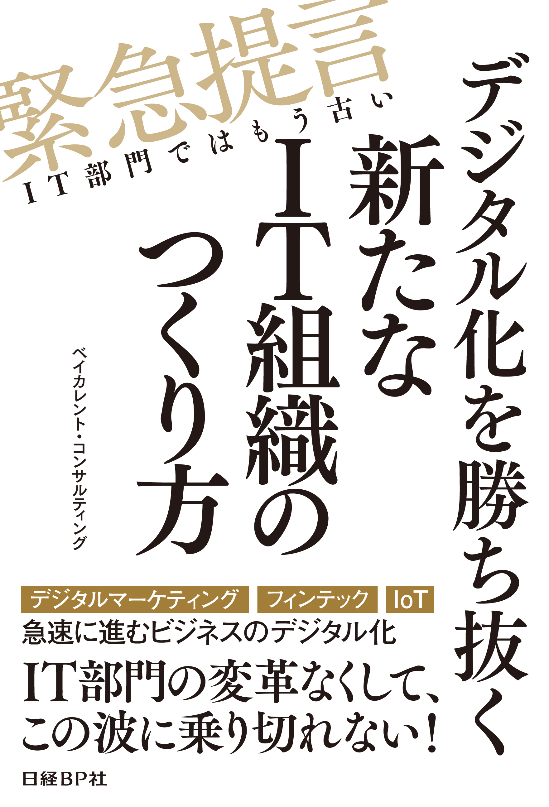 デジタル化を勝ち抜く 新たなIT組織のつくり方