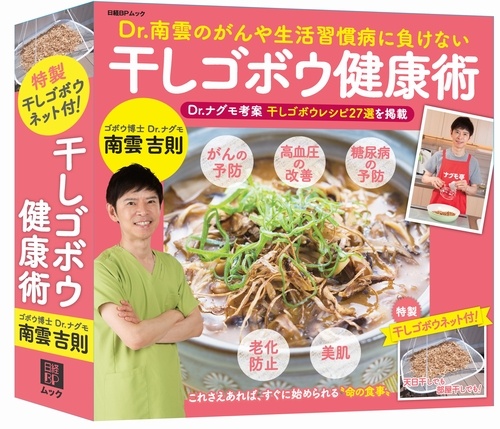 Dr.南雲のがんや生活習慣病に負けない 干しゴボウ健康術