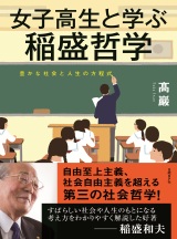 女子高生と学ぶ稲盛哲学