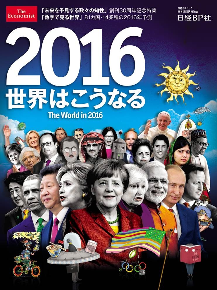 2016世界はこうなる The World in 2016