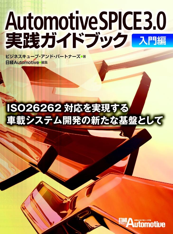 Automotive SPICE 3.0 実践ガイドブック【入門編】