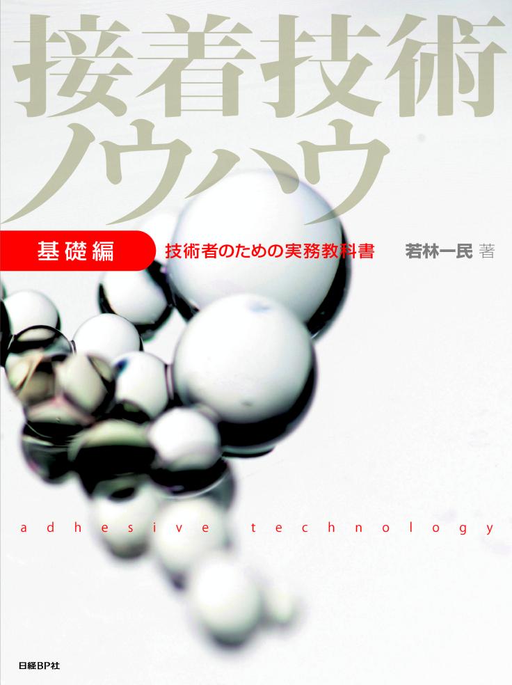 接着技術ノウハウ〔基礎編〕