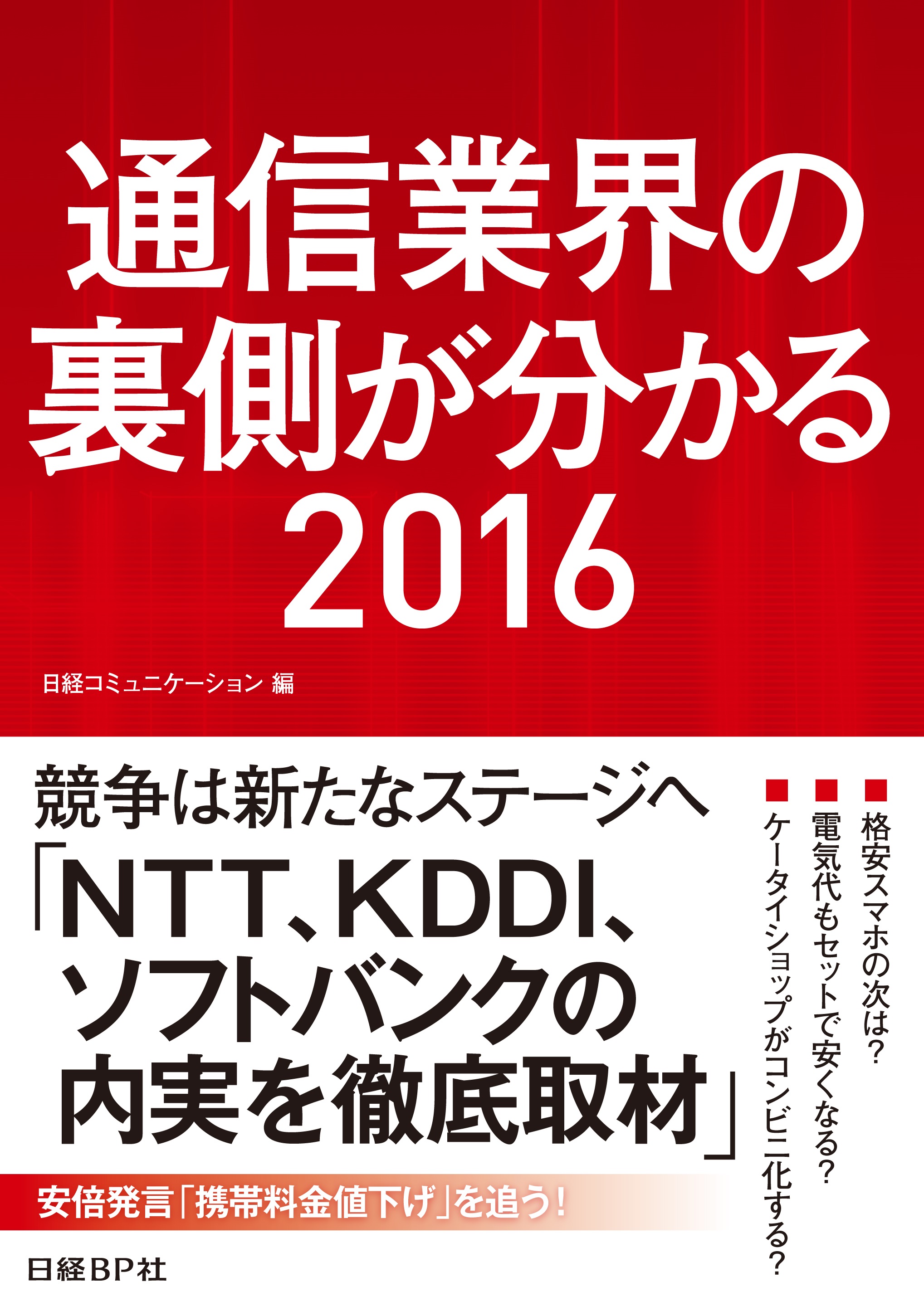 通信業界の裏側が分かる2016