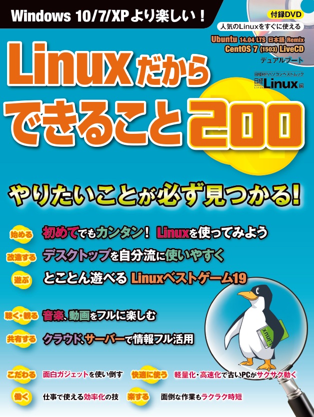 Linuxだからできること200