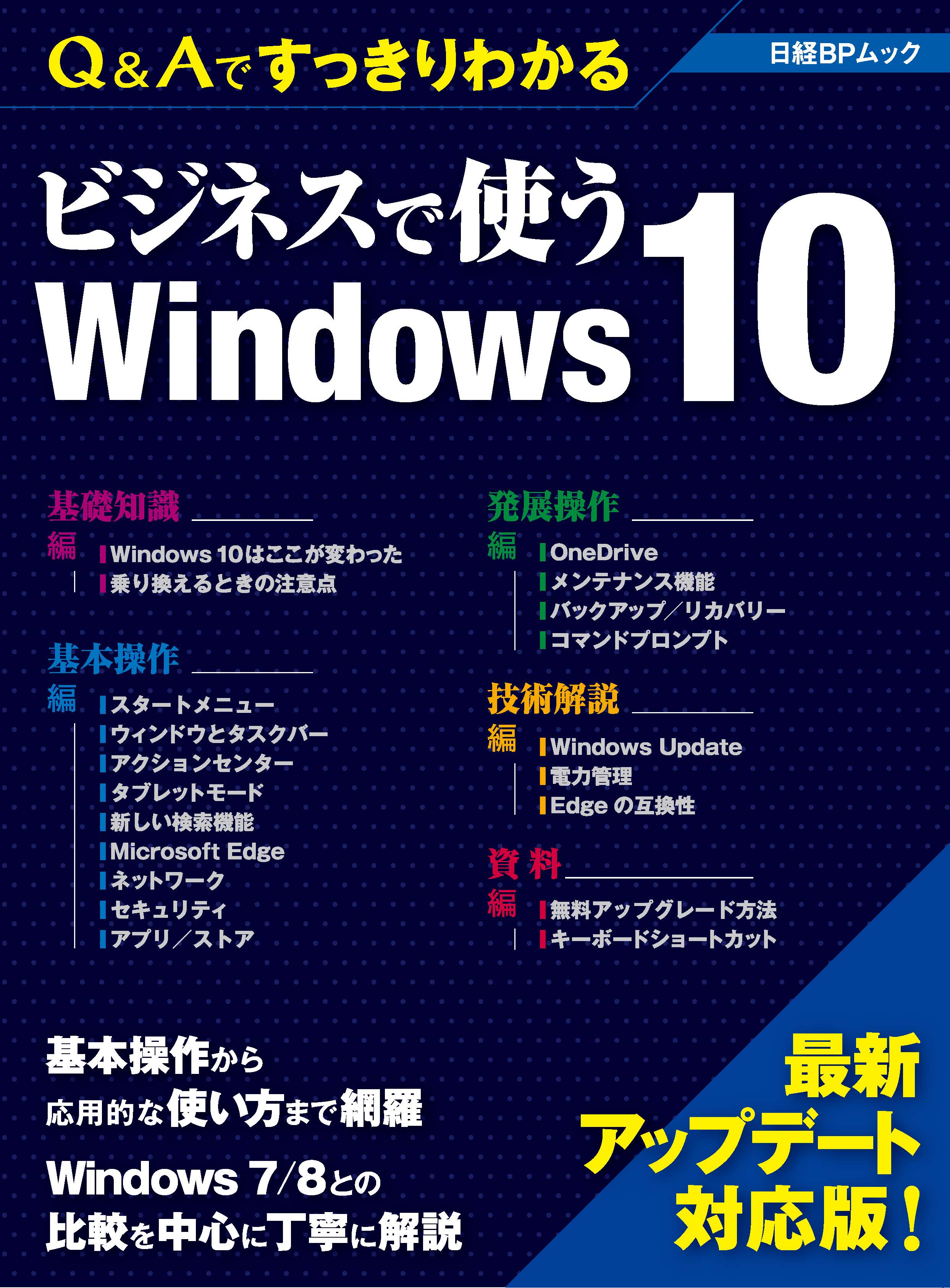 Q&Aですっきりわかる ビジネスで使うWindows 10