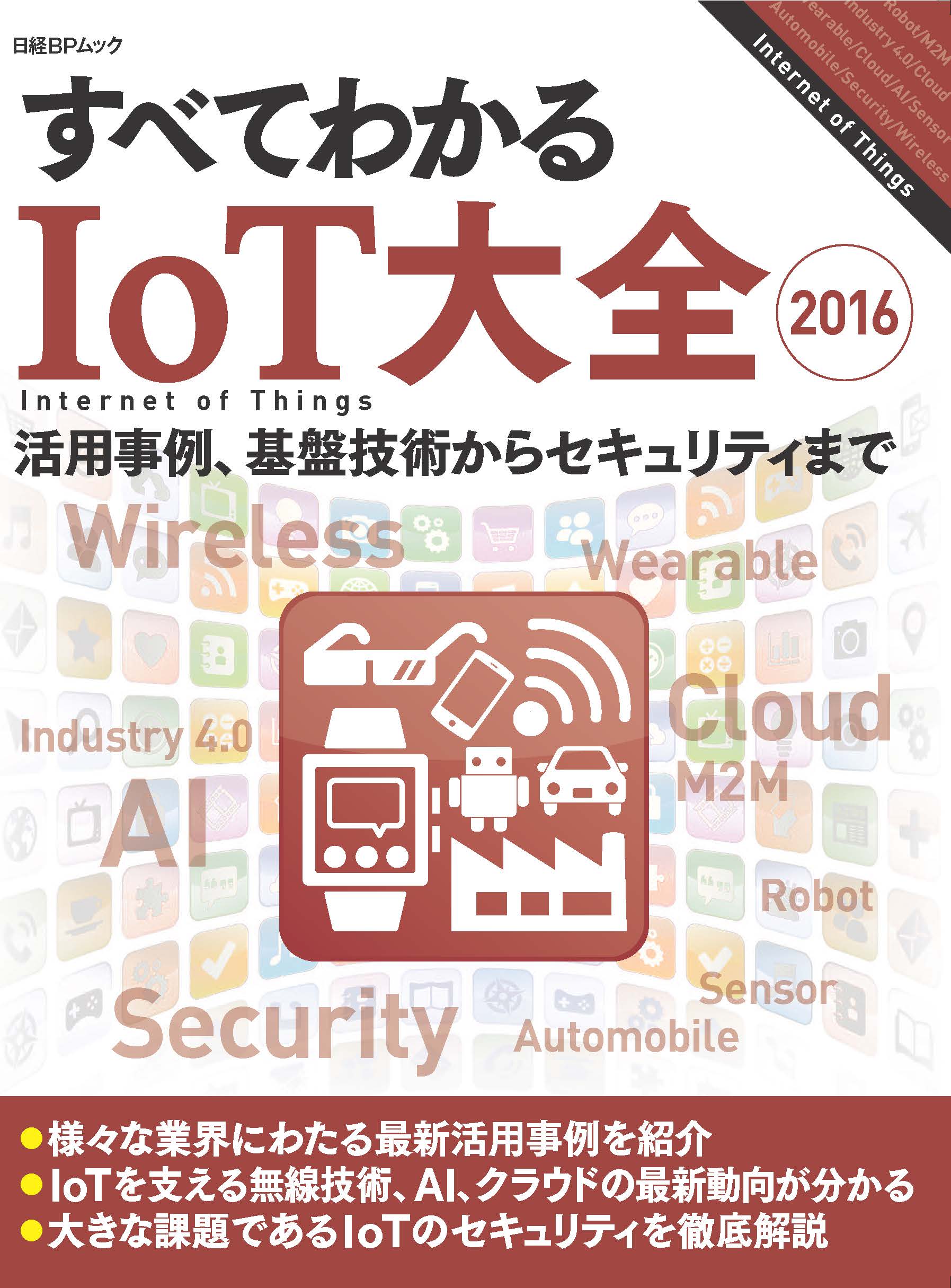 すべてわかるIoT大全 2016