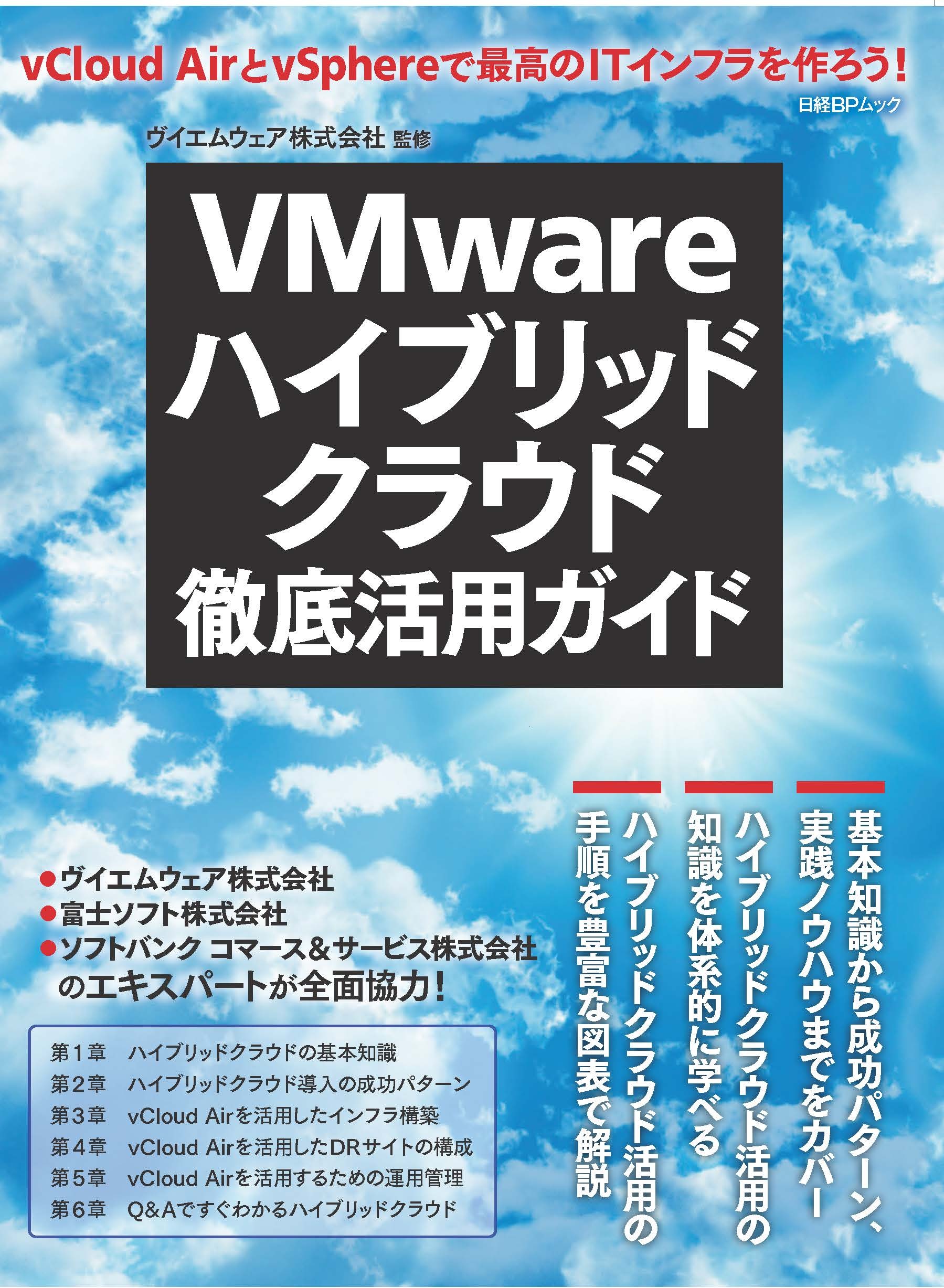 VMwareハイブリッドクラウド徹底活用ガイド～VMware vCloud AirによるITインフラの革新～