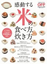 感動する米の食べ方、炊き方