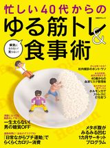 忙しい40代からの ゆる筋トレ&食事術
