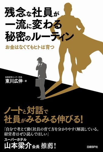 残念な社員が一流に変わる秘密のルーティン