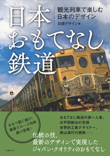 日本おもてなし鉄道