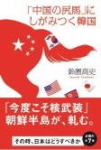 「中国の尻馬」にしがみつく韓国