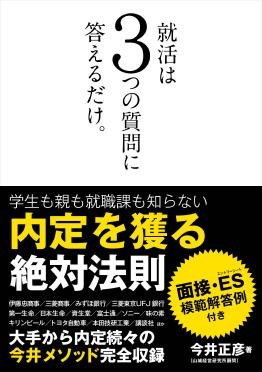 就活は3つの質問に答えるだけ 日経bookプラス 就活は3つの質問に答えるだけ 日経bookプラス