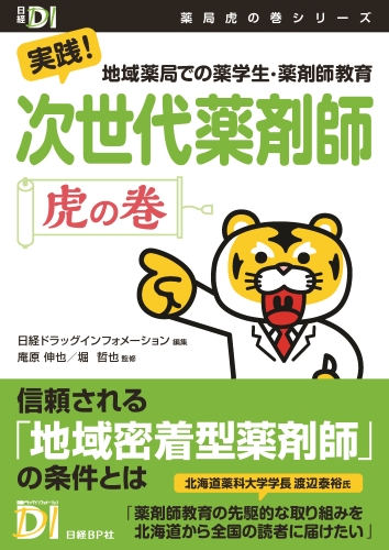 次世代薬剤師 虎の巻