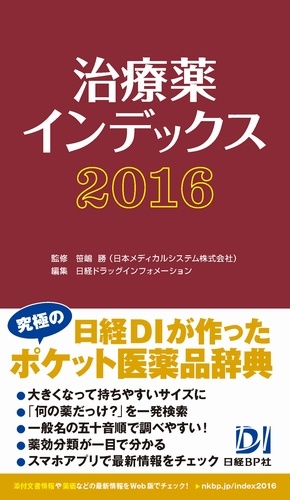 治療薬インデックス2016