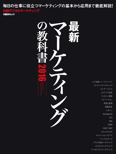 最新マーケティングの教科書 2016
