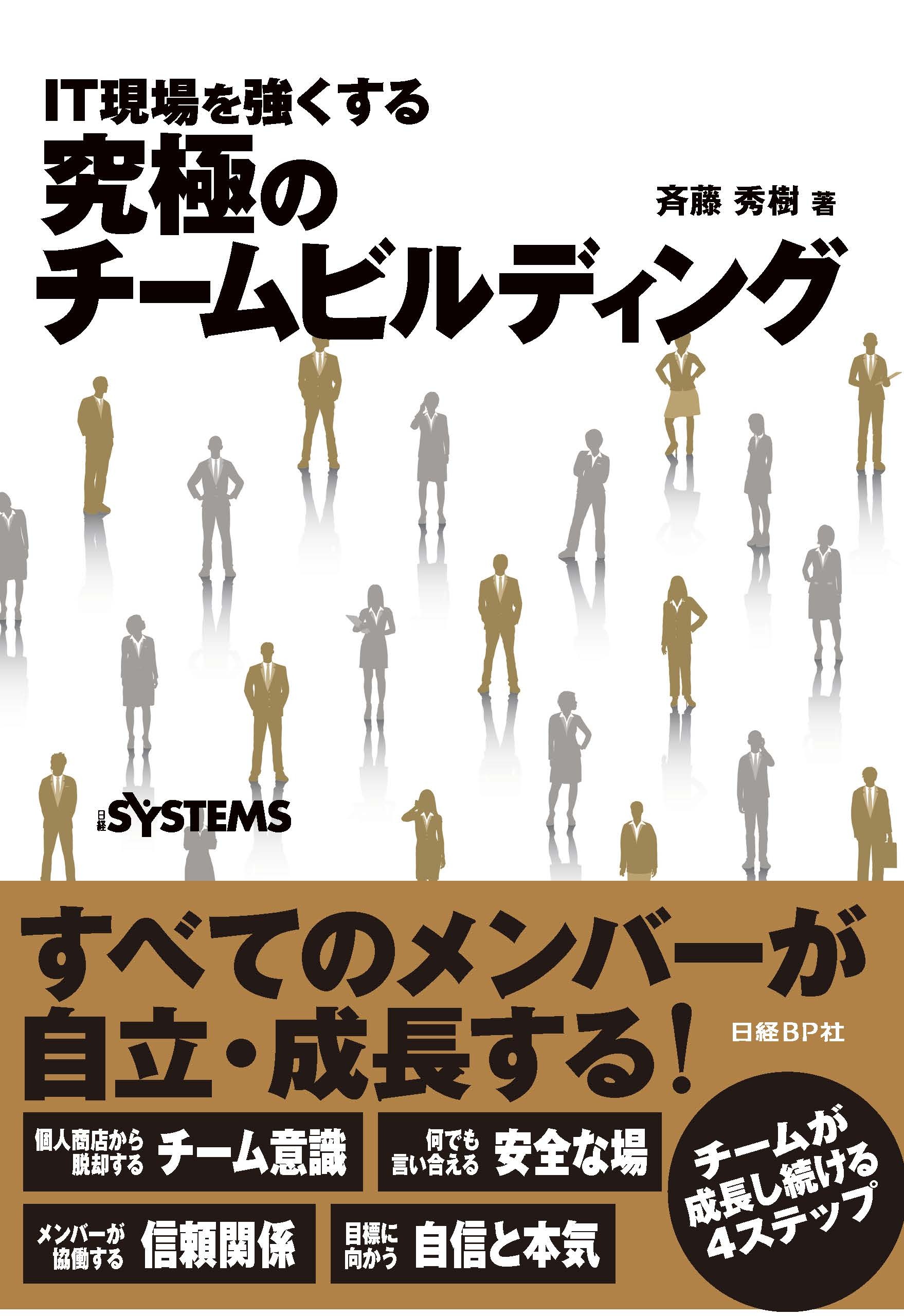 IT現場を強くする 究極のチームビルディング