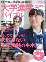 女子高生のための大学進学バイブル