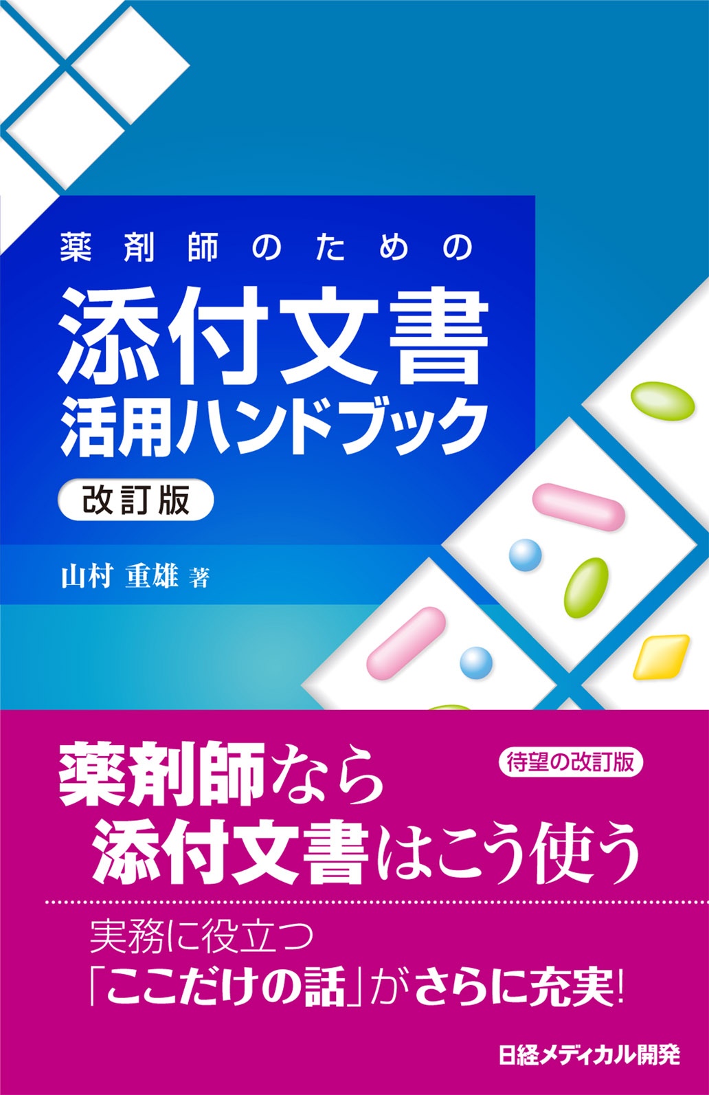 薬剤師のための添付文書活用ハンドブック改訂版