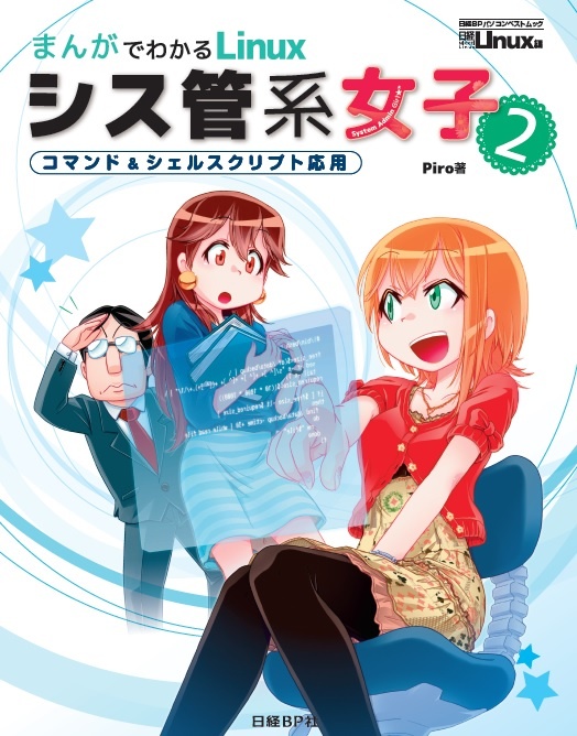 まんがでわかるLinux シス管系女子2
