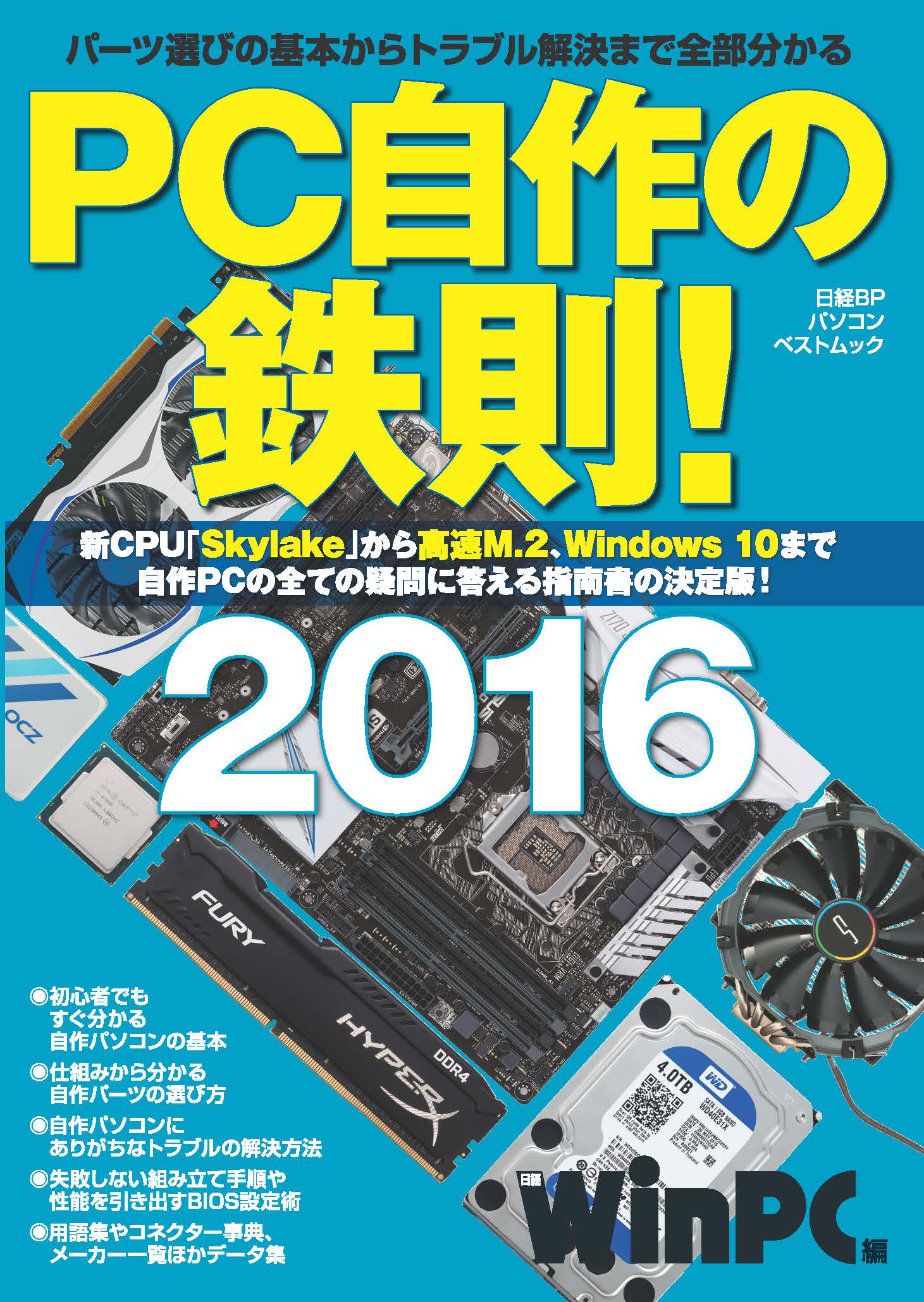 PC自作の鉄則！2016