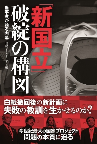 「新国立」破綻の構図