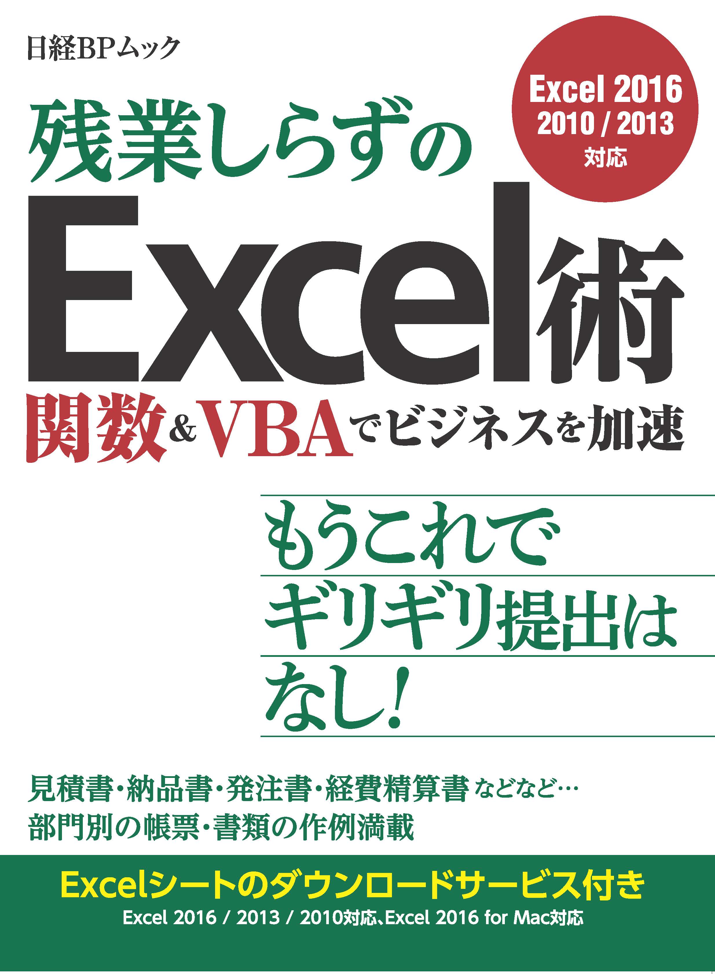 残業しらずのExcel術