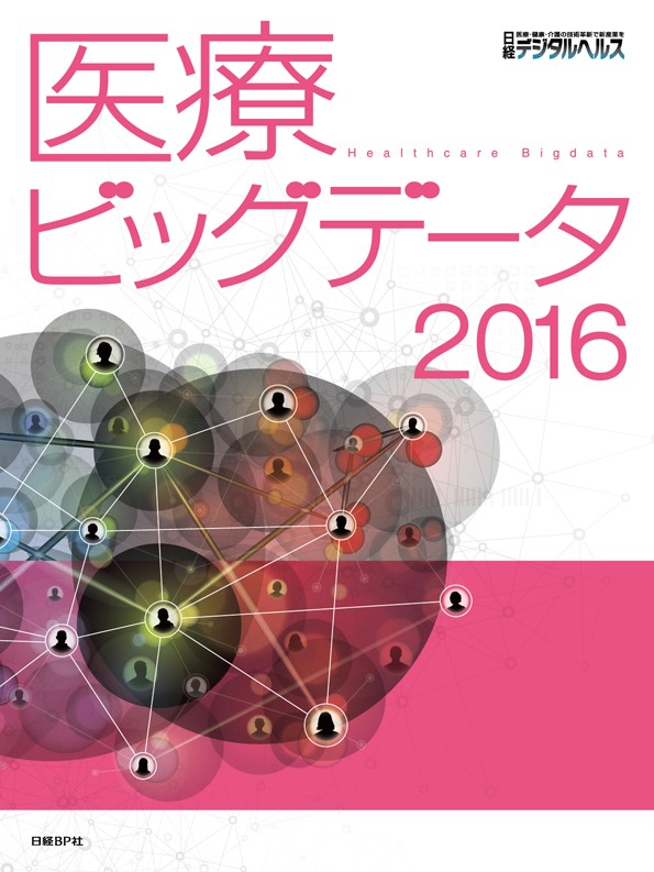医療ビッグデータ2016