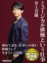 【ネット書店限定】ミュージカル俳優という仕事 初回限定特典「写真B」付き