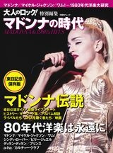 大人のロック!特別編集 マドンナの時代