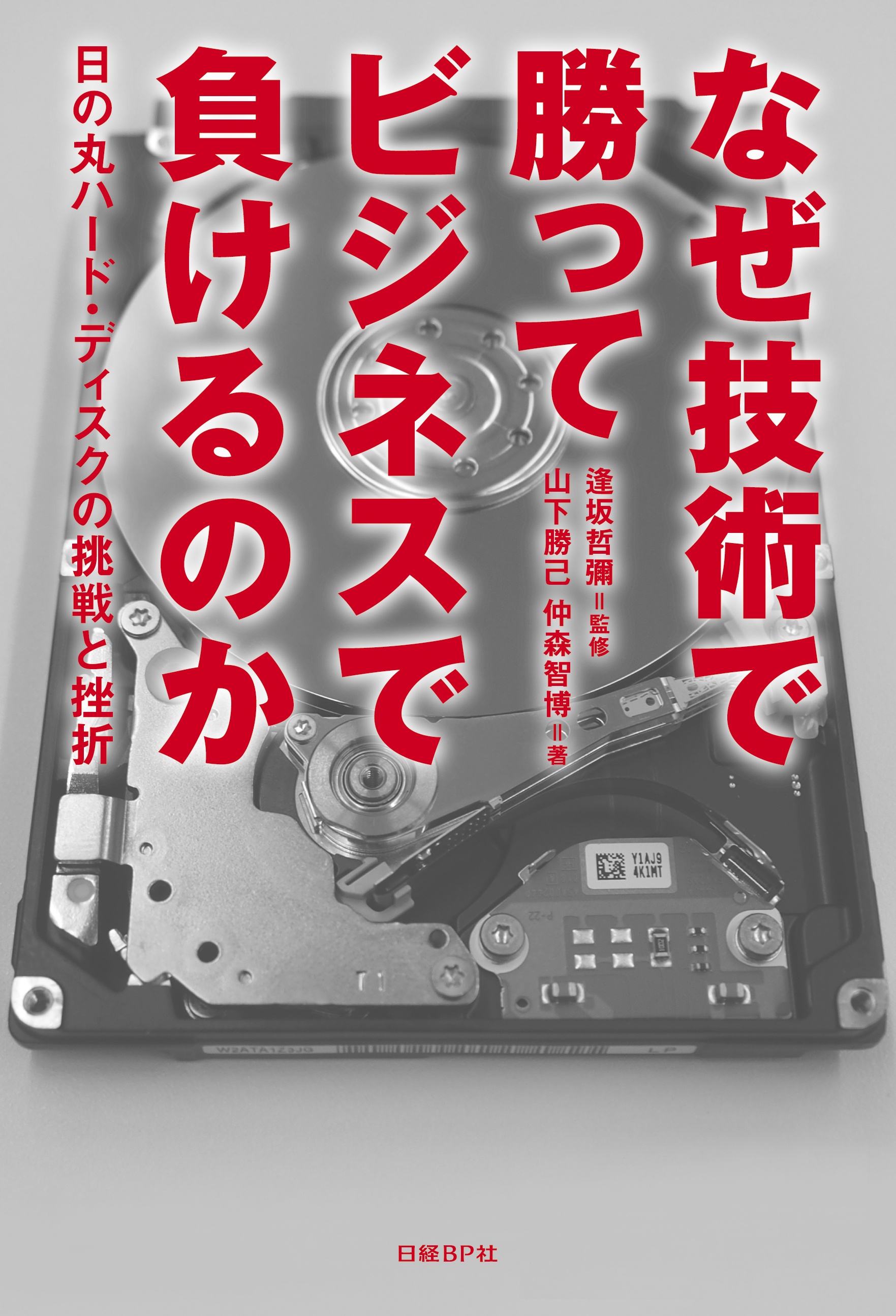 なぜ技術で勝ってビジネスで負けるのか