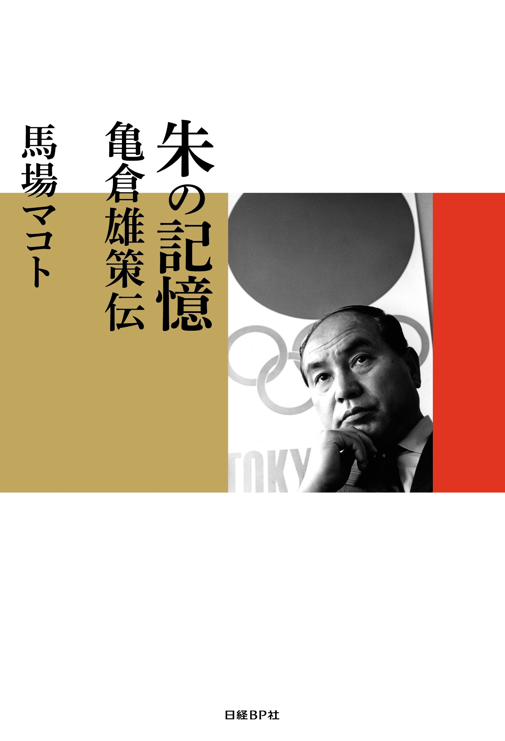 朱の記憶 亀倉雄策伝