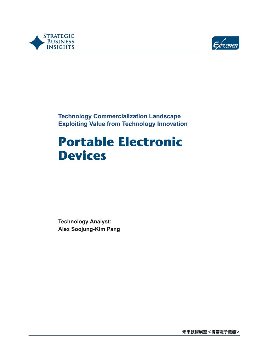 未来技術展望【携帯電子機器】