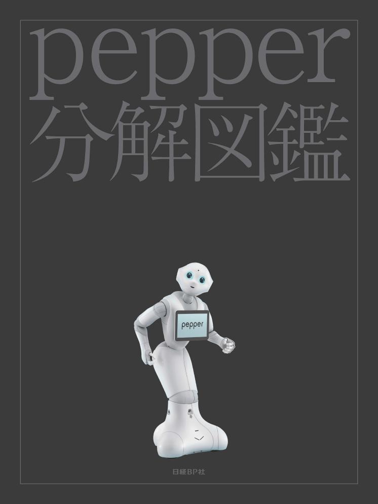 pepper分解図鑑