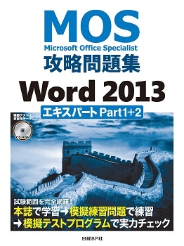 MOS攻略問題集Word 2013エキスパート Part1+2