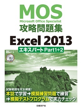 【MOS攻略問題集Excel 2013エキスパート Part1＋2】模擬テスト用アップデータ