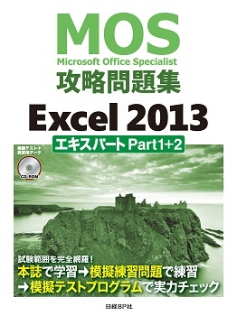 MOS攻略問題集Excel 2013エキスパート Part1+2