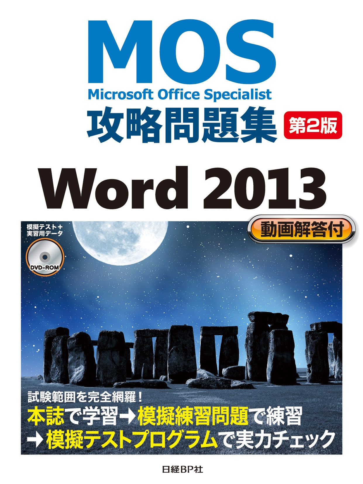 『MOS攻略問題集 Word 2013』―模擬テストプログラムが起動しない現象について