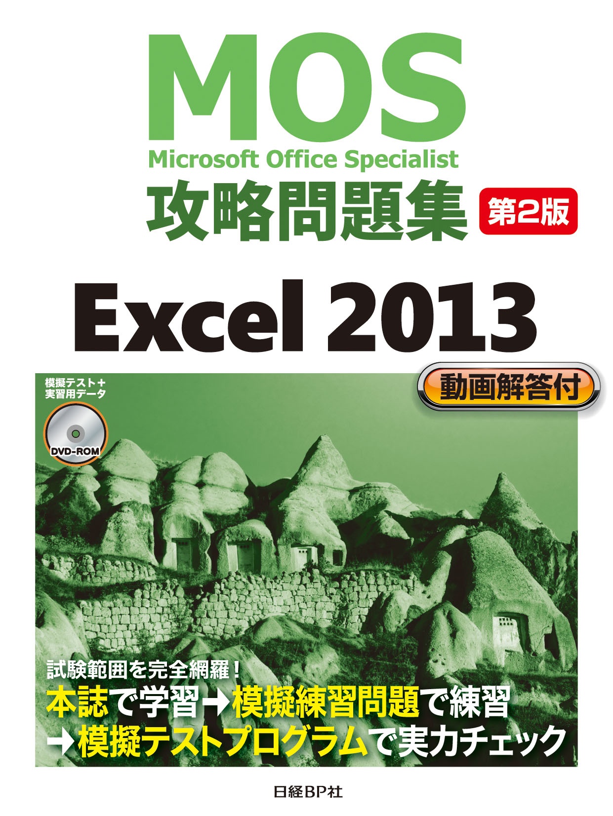 MOS 2013の模擬テストプログラムをOffice 2013以外で使う場合の注意点