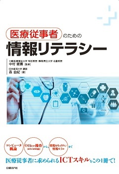 医療従事者のための情報リテラシー