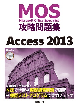 MOS攻略問題集 Access 2013
