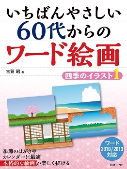いちばんやさしい 60代からのワード絵画 四季のイラスト1