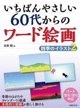 いちばんやさしい 60代からのワード絵画 四季のイラスト2