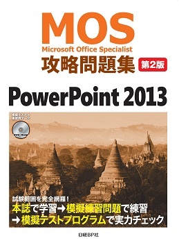 MOS 2013の模擬テストプログラムをOffice 2013以外で使う場合の注意点