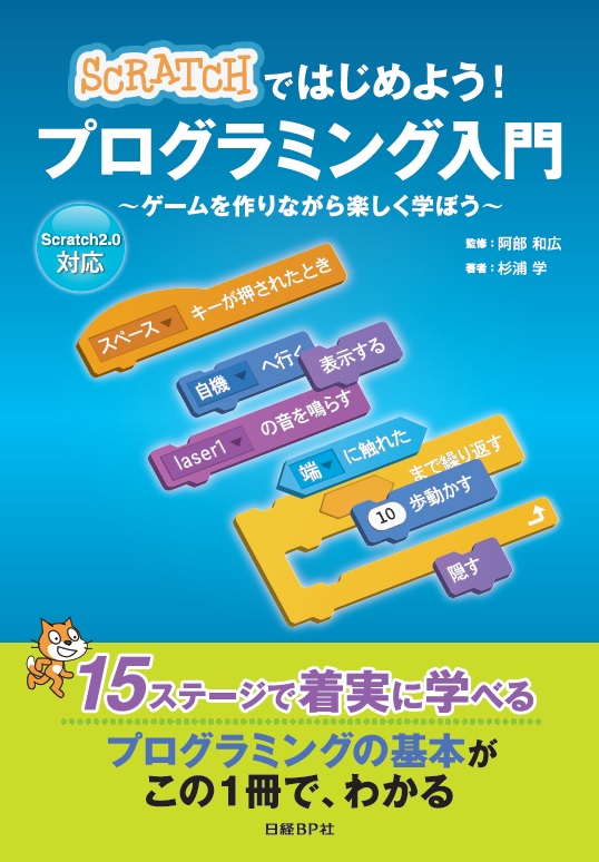 Scratchではじめよう! プログラミング入門