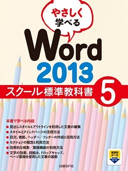 やさしく学べるWord 2013スクール標準教科書5