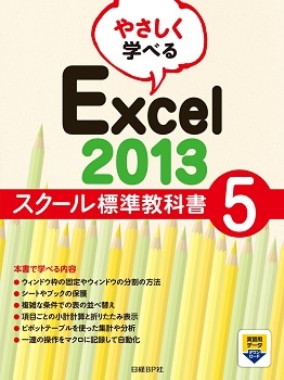 やさしく学べる Excel 2013 スクール標準教科書 5