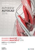 Autodesk AutoCAD 2016 / Autodesk AutoCAD LT 2016 公式トレーニングガイド