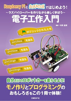 Raspberry PiとScratchではじめよう! 電子工作入門